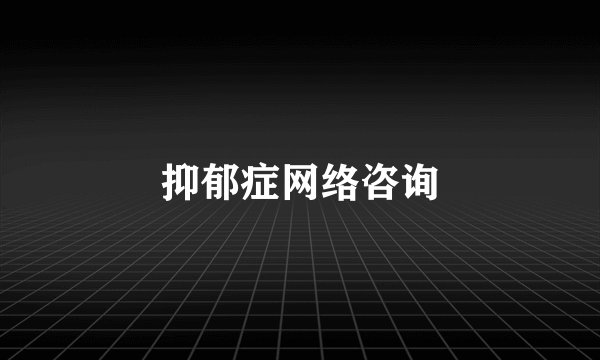 抑郁症网络咨询