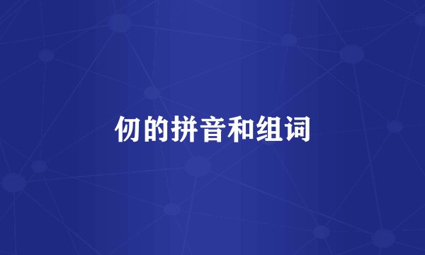仞的拼音和组词