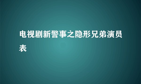电视剧新警事之隐形兄弟演员表