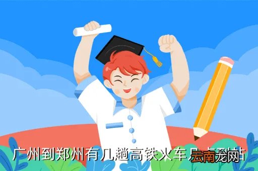 广州到郑州路过郑州高铁时刻表,从广州到郑州坐高铁票价多少钱时间要多少