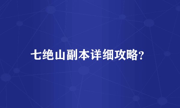 七绝山副本详细攻略?