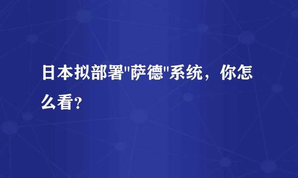 日本拟部署