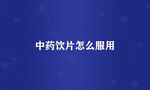 中药饮片怎么服用