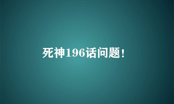 死神196话问题!
