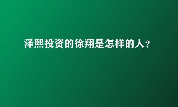 泽熙投资的徐翔是怎样的人？