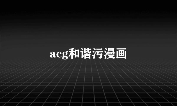 acg和谐污漫画