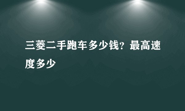三菱二手跑车多少钱？最高速度多少
