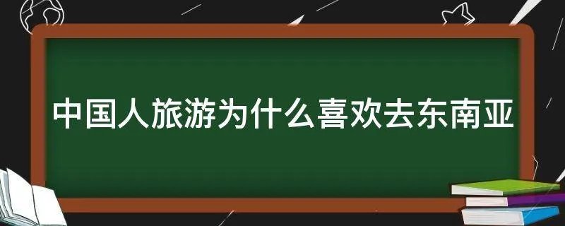 中国人旅游为什么喜欢去东南亚