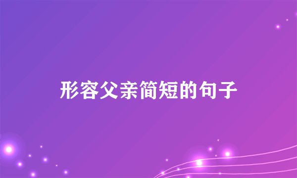 形容父亲简短的句子