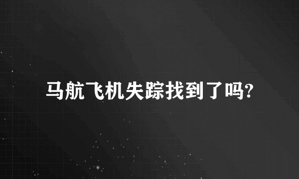 马航飞机失踪找到了吗?