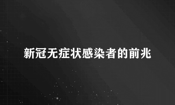 新冠无症状感染者的前兆
