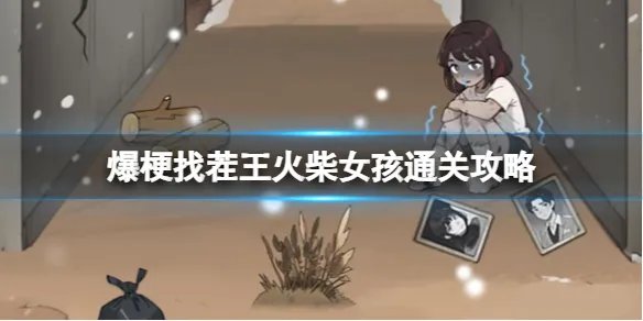 爆梗找茬王火柴女孩通关攻略