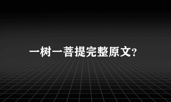 一树一菩提完整原文？