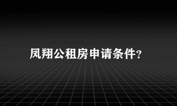 凤翔公租房申请条件？