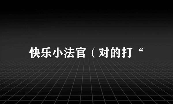 快乐小法官（对的打“