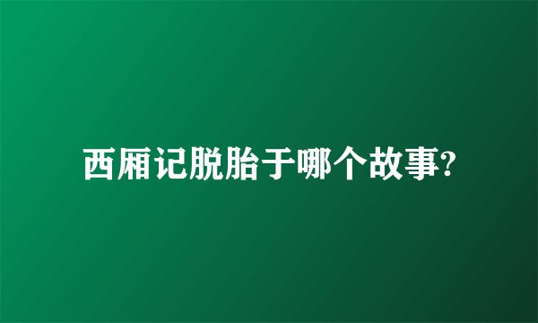 西厢记脱胎于哪个故事?