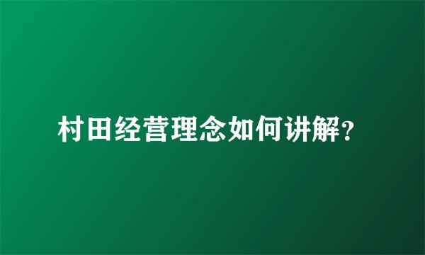 村田经营理念如何讲解?