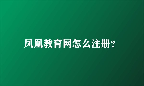 凤凰教育网怎么注册？