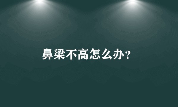 鼻梁不高怎么办？