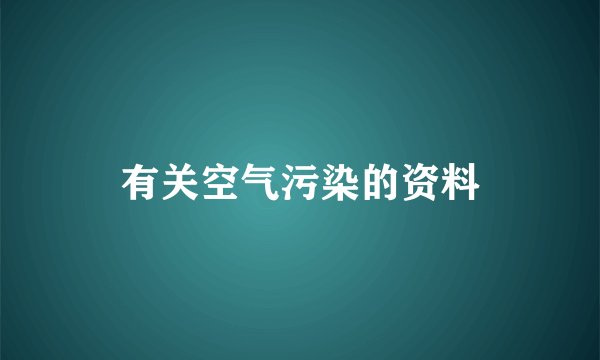 有关空气污染的资料