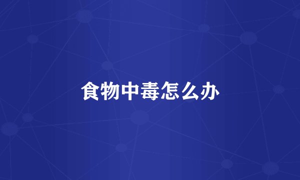 食物中毒怎么办