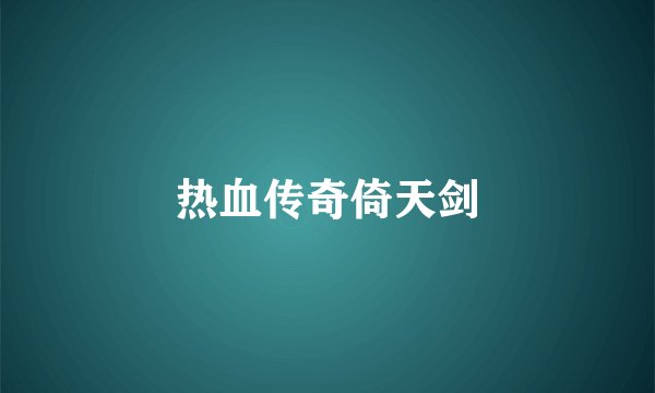 热血传奇倚天剑