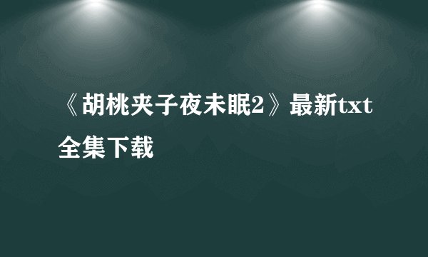 《胡桃夹子夜未眠2》最新txt全集下载
