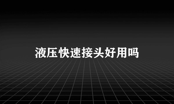 液压快速接头好用吗