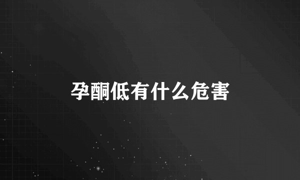 孕酮低有什么危害