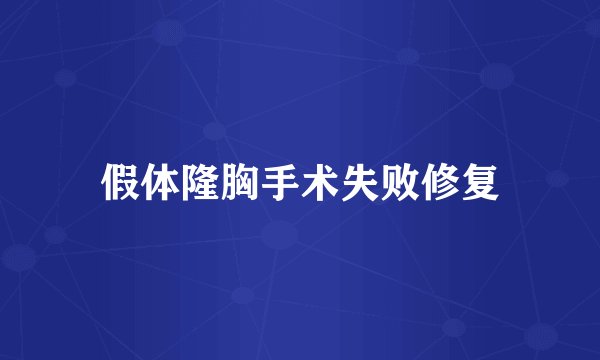 假体隆胸手术失败修复