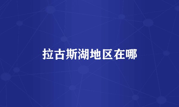 拉古斯湖地区在哪