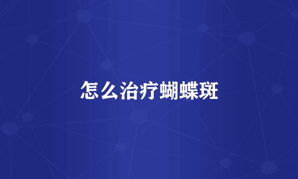 怎么治疗蝴蝶斑