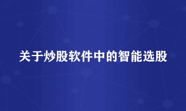 关于炒股软件中的智能选股