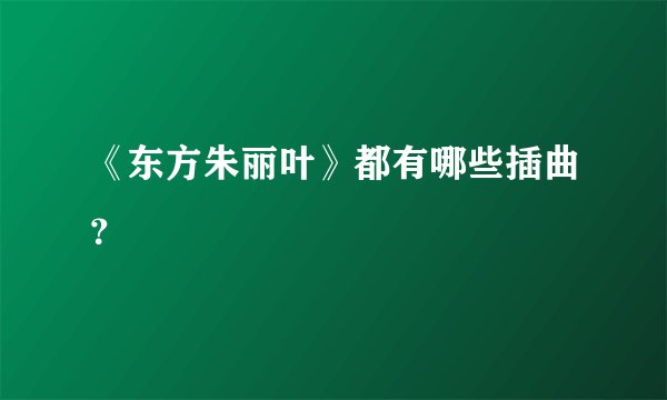 《东方朱丽叶》都有哪些插曲？