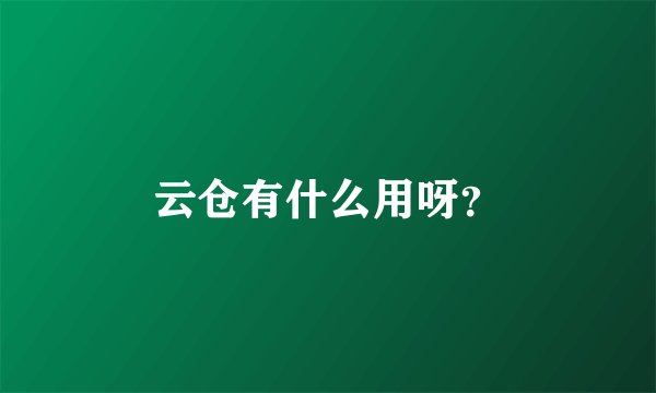 云仓有什么用呀？