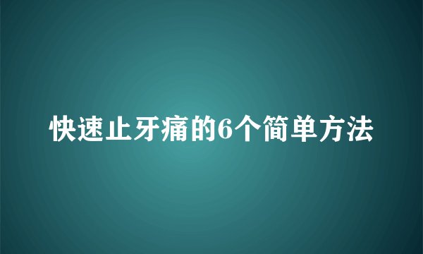 快速止牙痛的6个简单方法