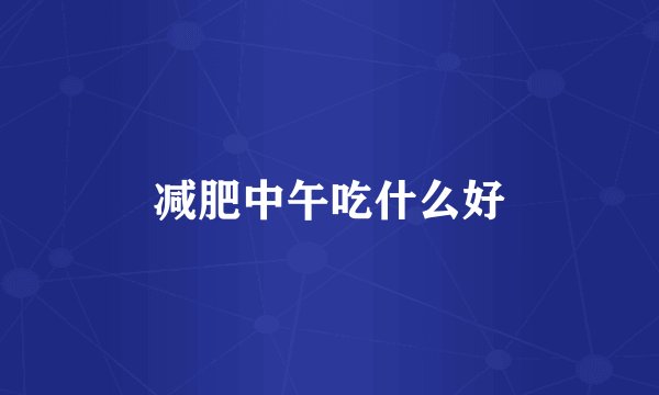 减肥中午吃什么好