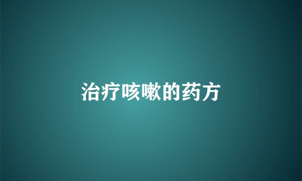 治疗咳嗽的药方