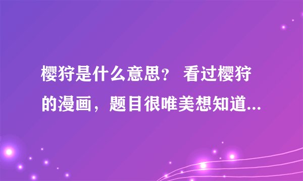 樱狩是什么意思？ 看过樱狩的漫画，题目很唯美想知道是什么意思？