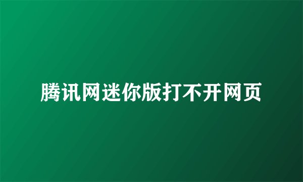 腾讯网迷你版打不开网页