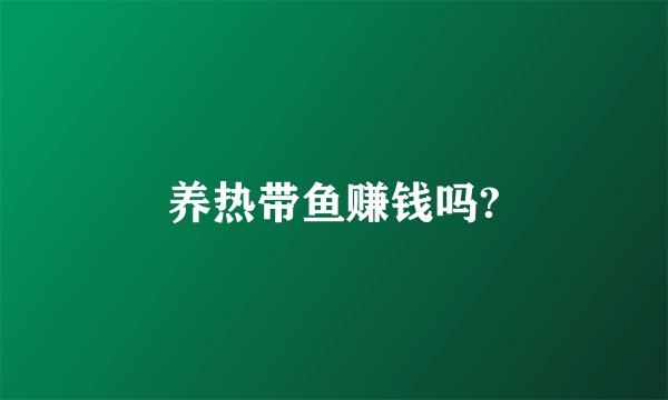 养热带鱼赚钱吗?