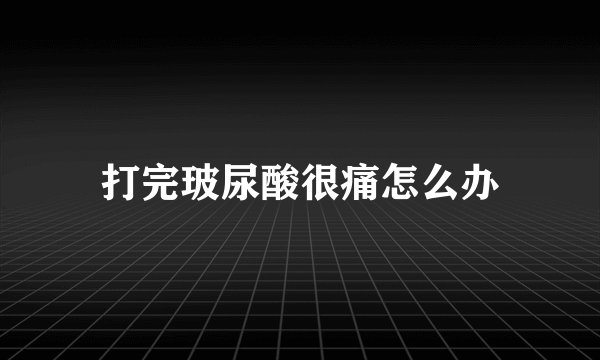 打完玻尿酸很痛怎么办