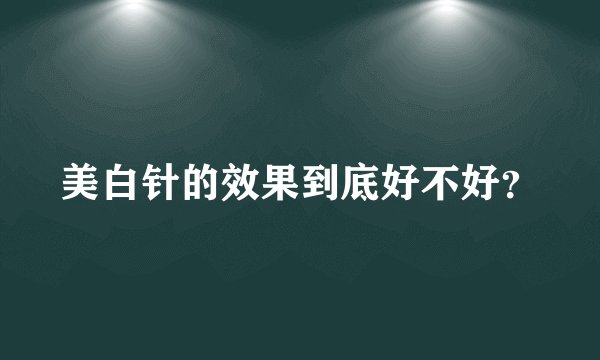 美白针的效果到底好不好？