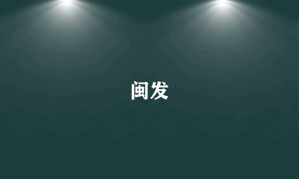 闽发