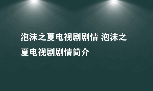 泡沫之夏电视剧剧情 泡沫之夏电视剧剧情简介