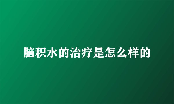 脑积水的治疗是怎么样的