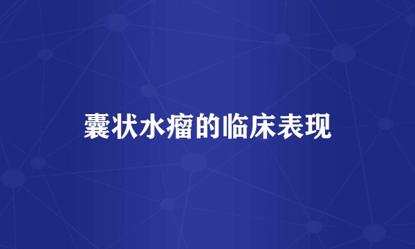 囊状水瘤的临床表现