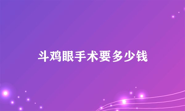 斗鸡眼手术要多少钱
