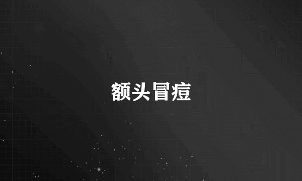 额头冒痘