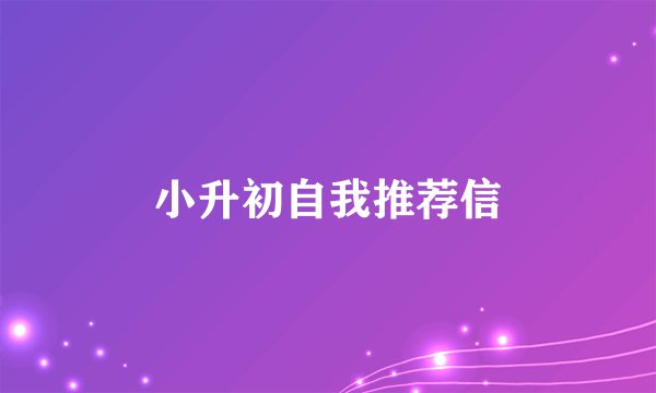 小升初自我推荐信